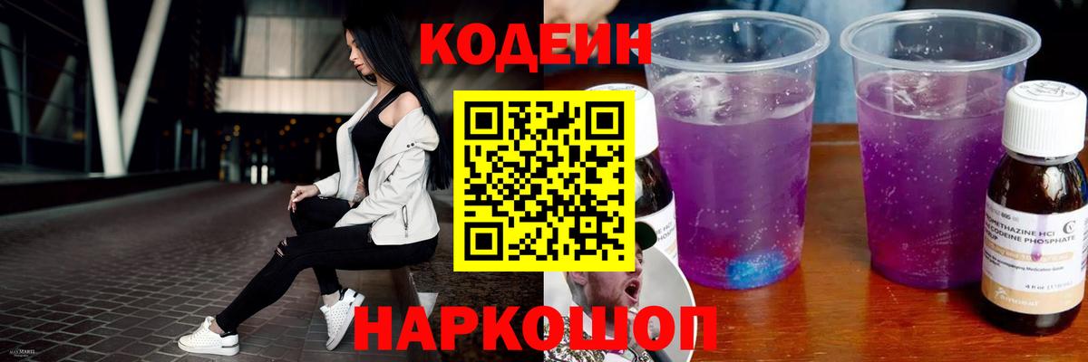 Кодеин Purple Drank  Кодеиновый сироп Lean напиток Lean (лин)  Югорск  Вход с VPN 